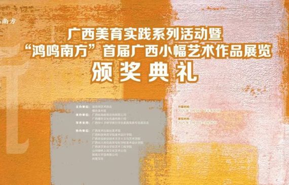 广西美术社举办“鸿鸣南方”首届广西小幅艺术作品展览